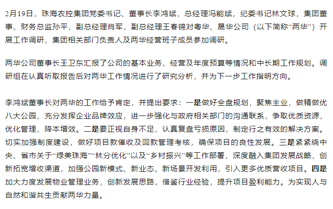 高質量 開新局 珠海農控集團領導班子一行到粵華、晟華公司調研.png