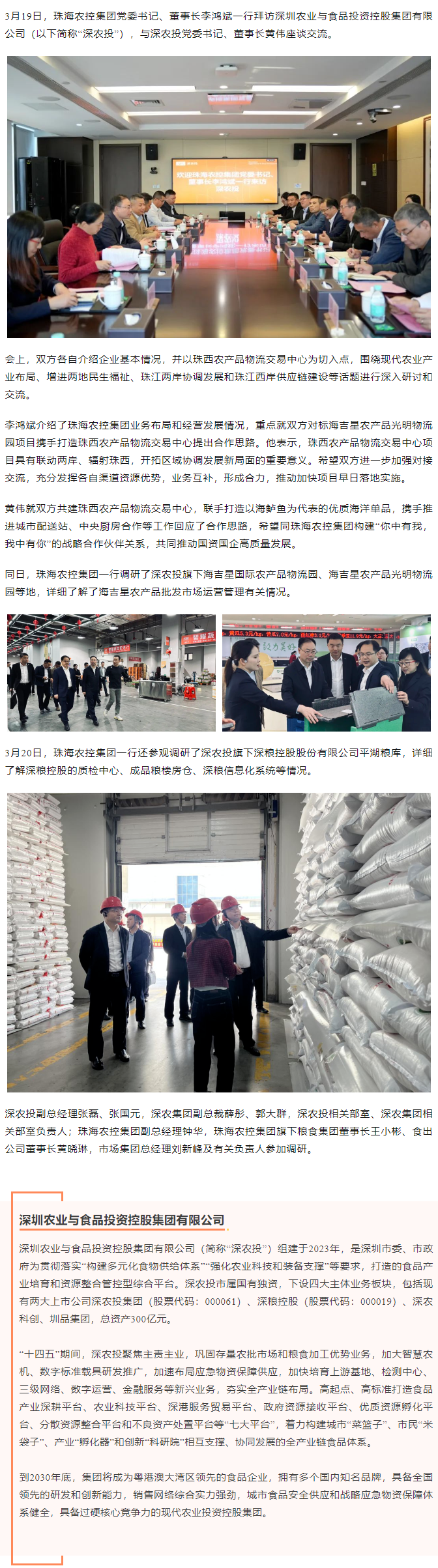 珠海農(nóng)控集團(tuán)黨委書記、董事長(zhǎng)李鴻斌一行拜訪深圳農(nóng)業(yè)與食品投資控股集團(tuán)有限公司.png