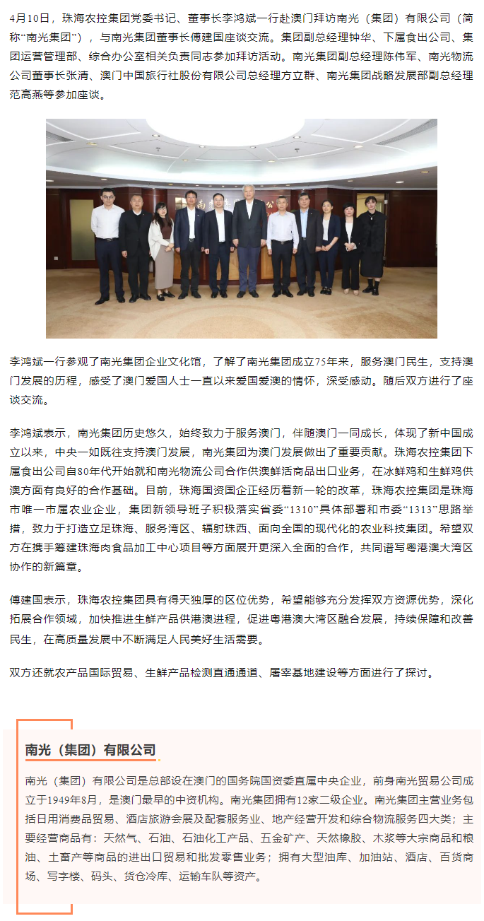 珠海農(nóng)控集團(tuán)黨委書記、董事長(zhǎng)李鴻斌一行拜訪南光（集團(tuán)）有限公司1.png