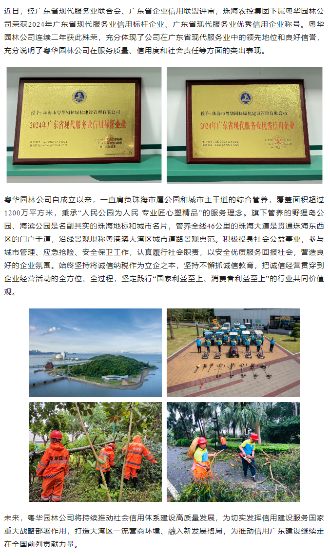 粵華園林公司榮獲2024年廣東省現(xiàn)代服務業(yè)信用標桿企業(yè)、優(yōu)秀信用企業(yè)稱號.png
