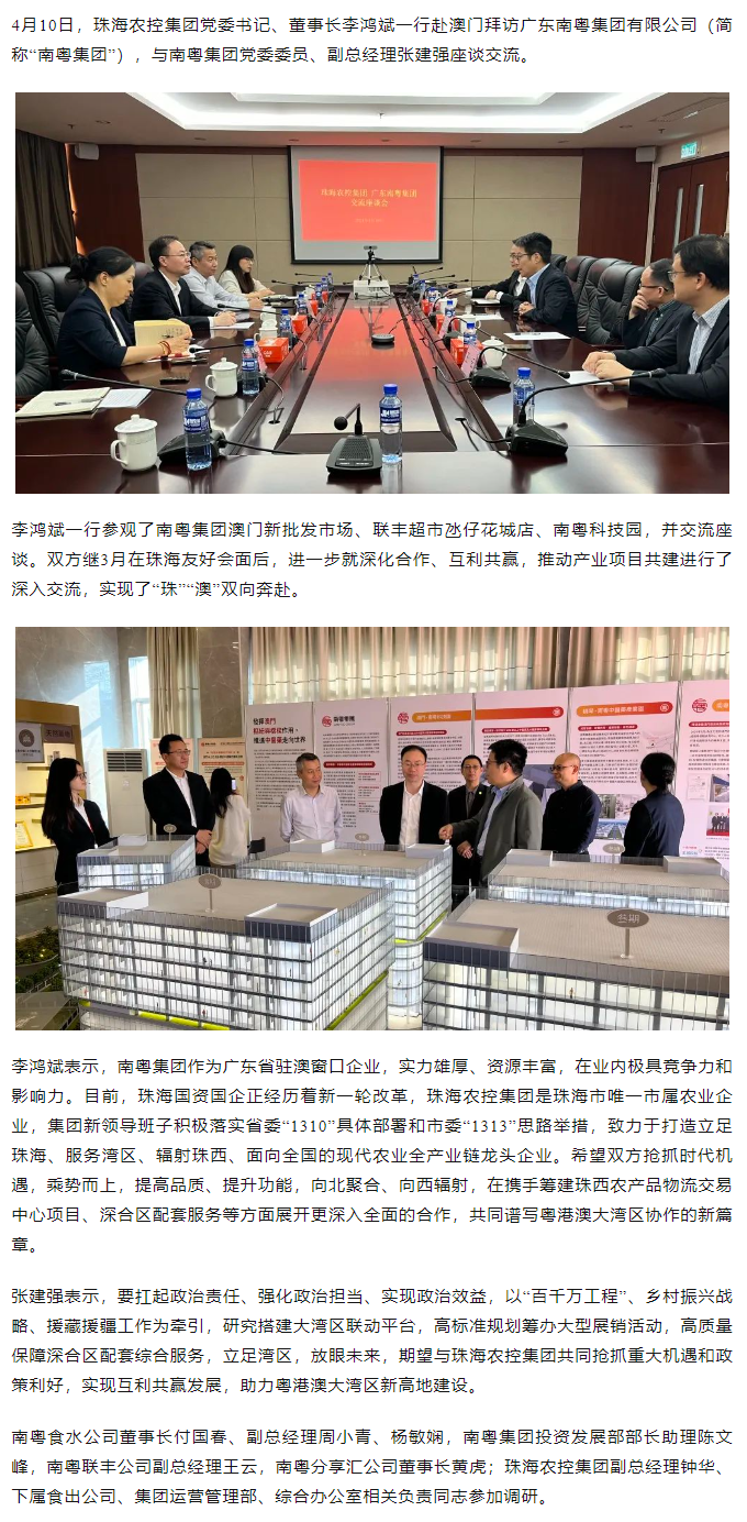 珠海農(nóng)控集團(tuán)黨委書記、董事長李鴻斌一行拜訪廣東南粵集團(tuán)有限公司.png