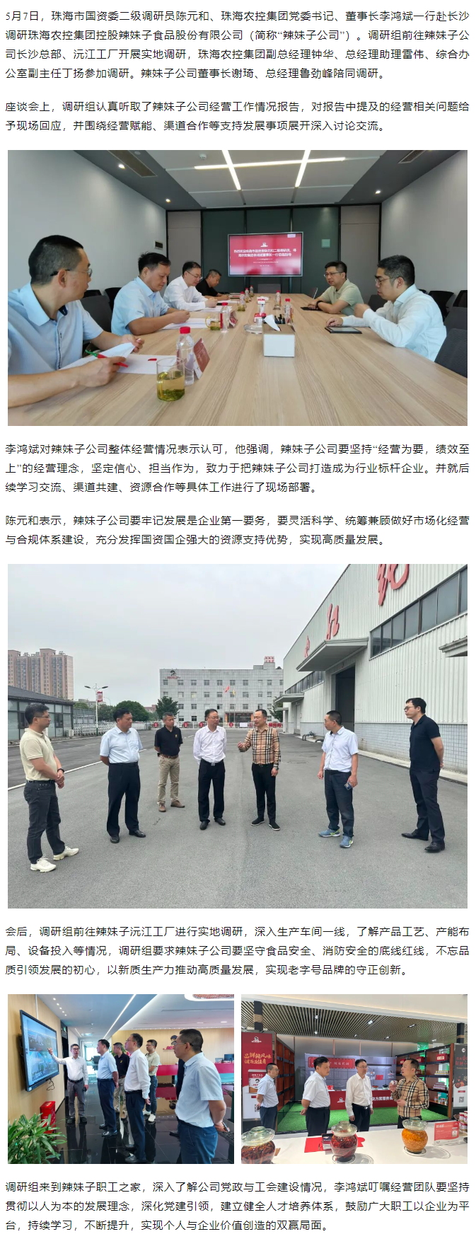 珠海市國(guó)資委、珠海農(nóng)控集團(tuán)領(lǐng)導(dǎo)一行調(diào)研珠海農(nóng)控集團(tuán)控股辣妹子公司.png