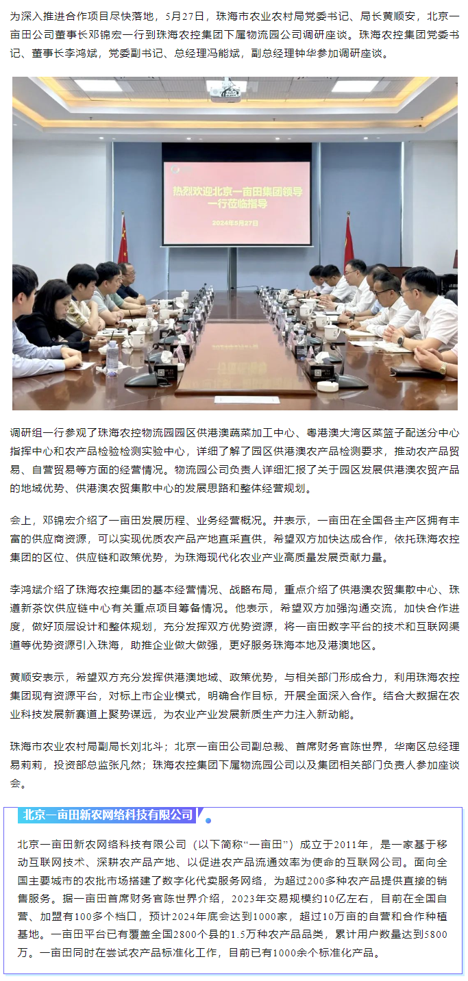 深化合作 攜手共進(jìn) 市農(nóng)業(yè)農(nóng)村局、北京一畝田公司到珠海農(nóng)控集團(tuán)調(diào)研座談.png