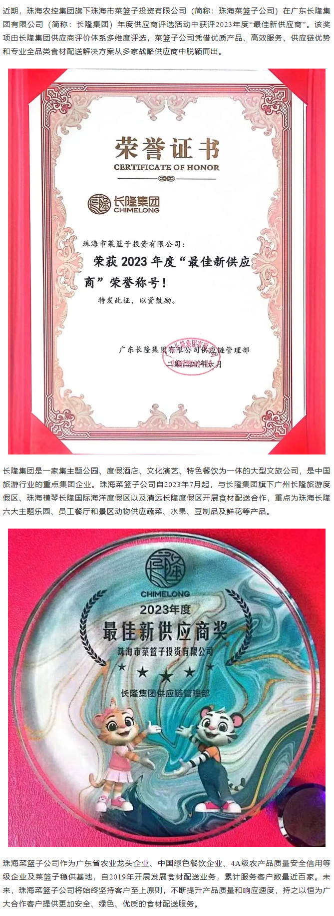 實(shí)力認(rèn)證！珠海菜籃子公司獲長隆集團(tuán)2023年度“最佳新供應(yīng)商”榮譽(yù).png