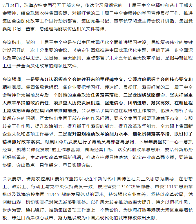 珠海農(nóng)控集團召開傳達學(xué)習貫徹黨的二十屆三中全會精神干部大會.png