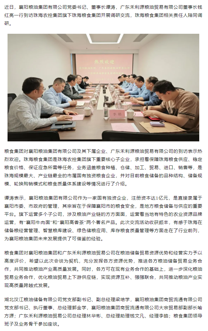 襄陽(yáng)糧油集團(tuán)黨委書(shū)記、董事長(zhǎng)譚濤和廣東禾利源糧油貿(mào)易公司董事長(zhǎng)錢(qián)紅亮一行到珠海糧食集團(tuán)開(kāi)展調(diào)研交流.png
